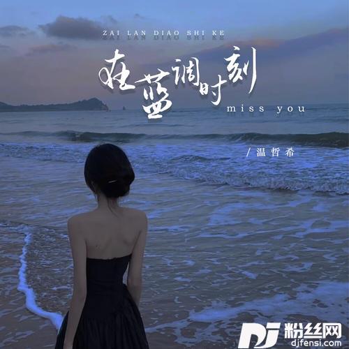 在蓝调时刻missyou的专辑