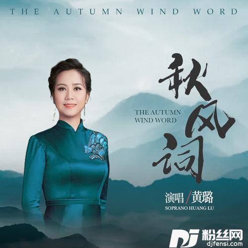 秋风词的专辑