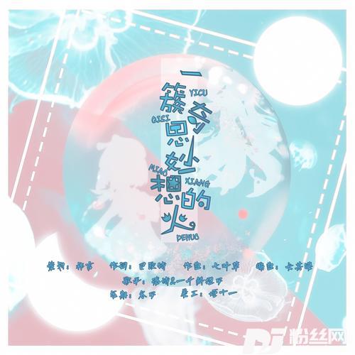 一簇奇思妙想的火的专辑