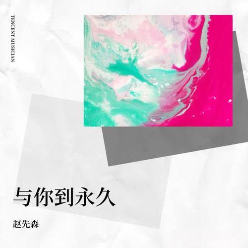与你到永久cover:南瓜