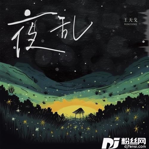 夜乱