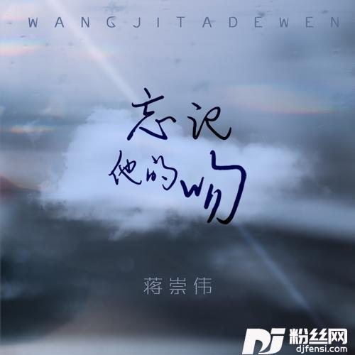 忘记他的吻