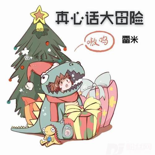 真心话大冒险的专辑
