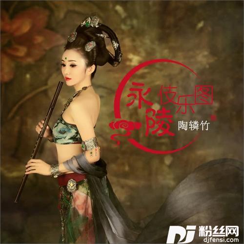 永陵伎乐图