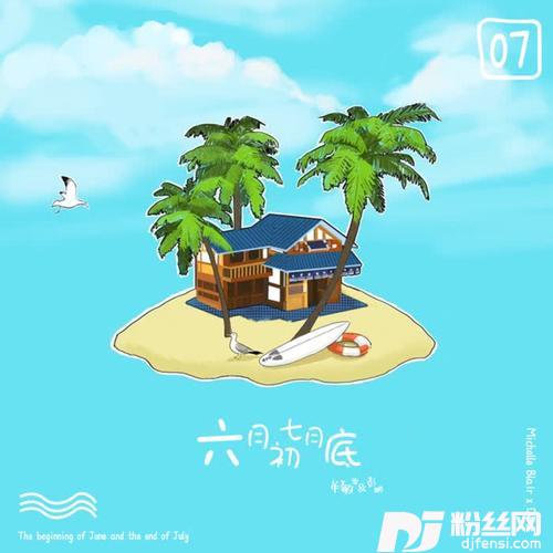 六月初七月底