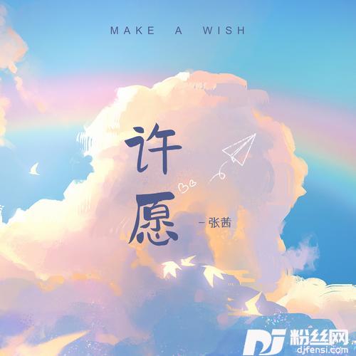 许愿女声版