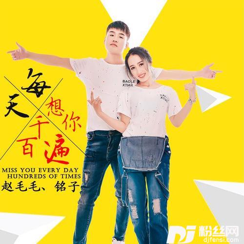 每天想你千百遍