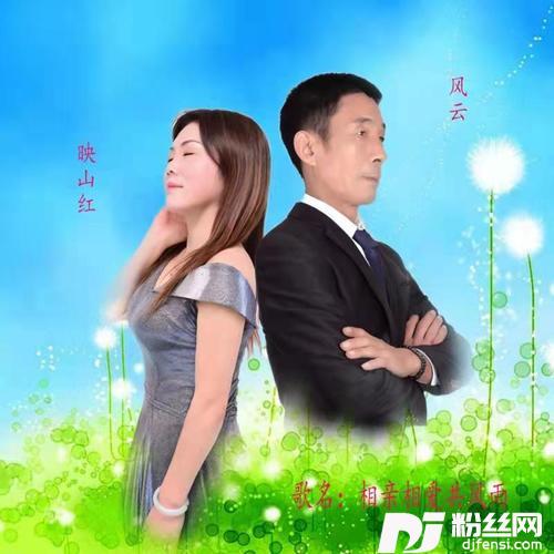 相亲相爱共风雨（缺女声）cover:墨歌