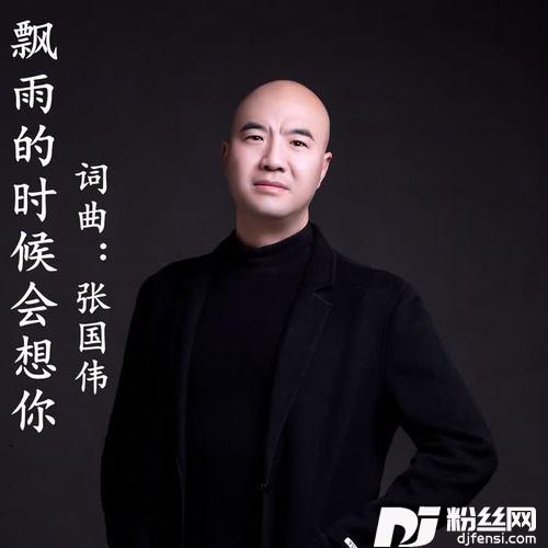 飘雨的时候会想你