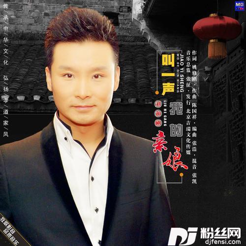 叫一声我的亲娘