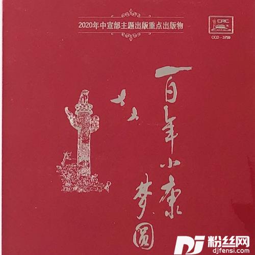 脱贫攻坚战之歌的专辑