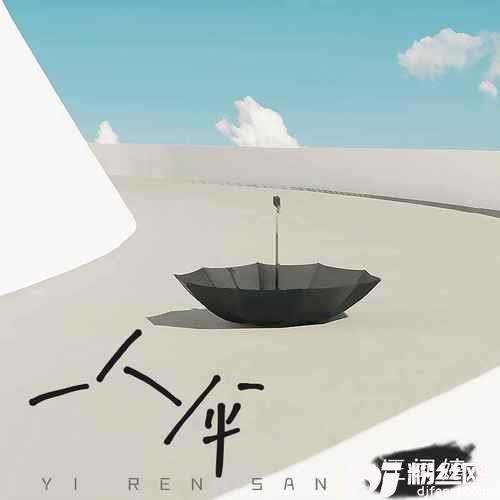 一人伞的专辑