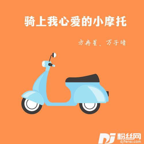 骑上我心爱的小摩托的专辑