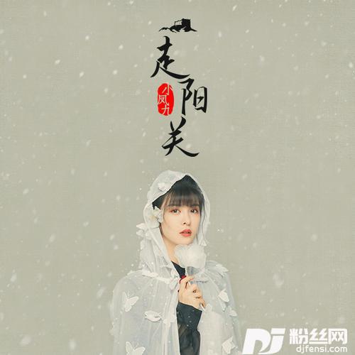 走阳关
