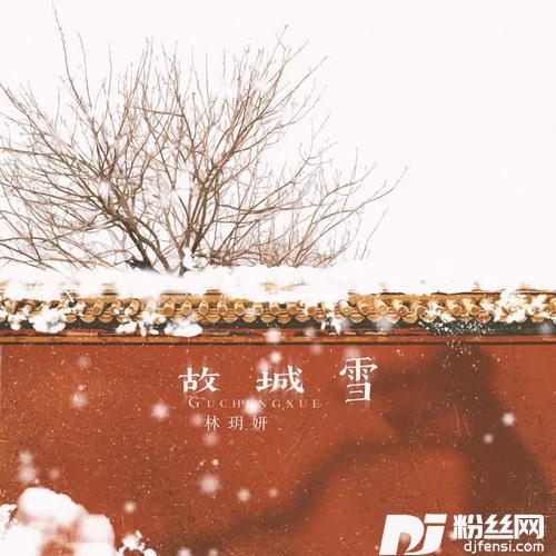 故城雪