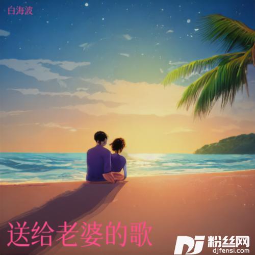 送给老婆的歌的专辑