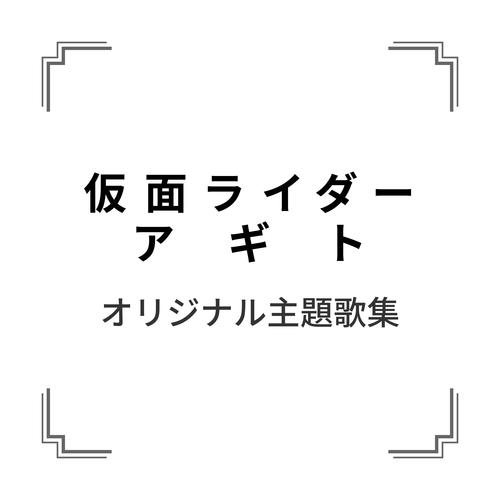 仮面ライダーAGITO24.7version