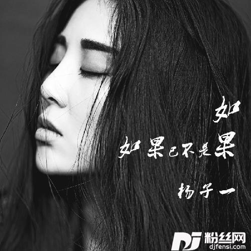 如果已不是如果