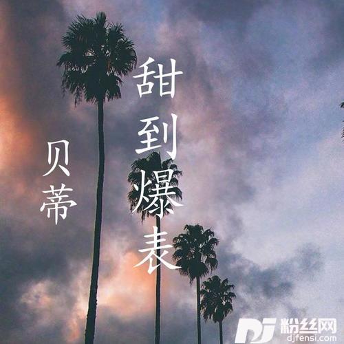甜到爆表的专辑