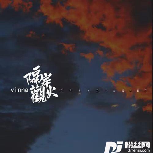 隔岸观火