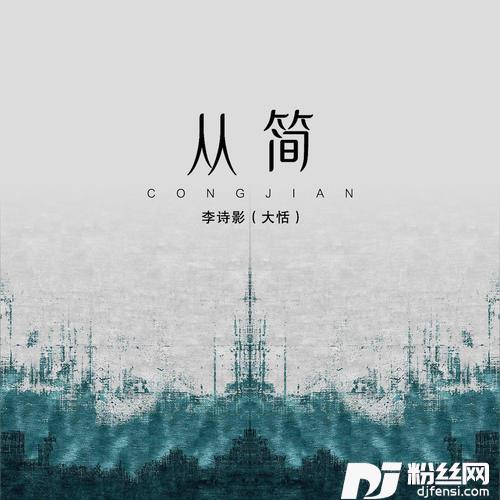 从简