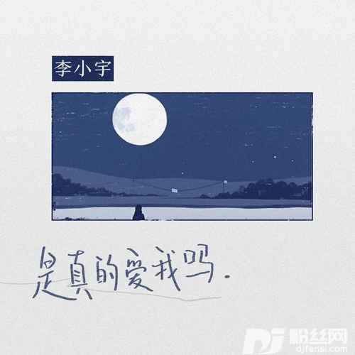 是真的爱我吗的专辑