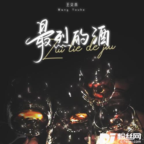 最烈的酒