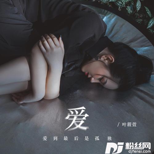 爱到最后是孤独