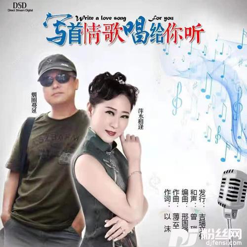 写首情歌唱给你听