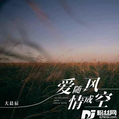 爱随风情成空