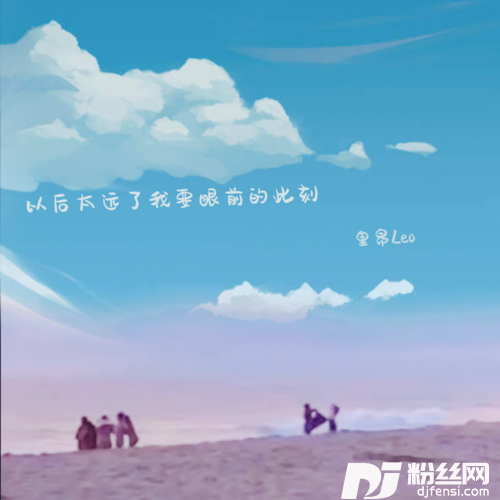 以后太远了我要眼前的此刻的专辑
