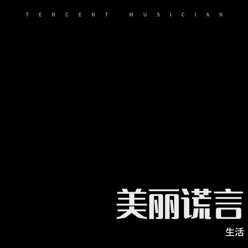 美丽谎言cover:都智文的专辑