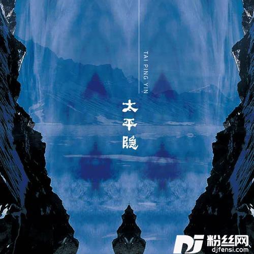太平隐的专辑
