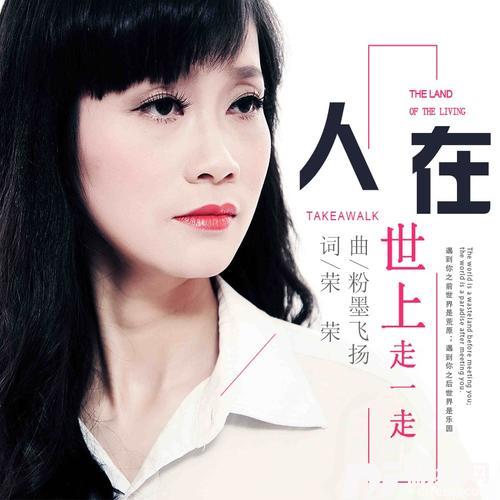 人在世上走一走