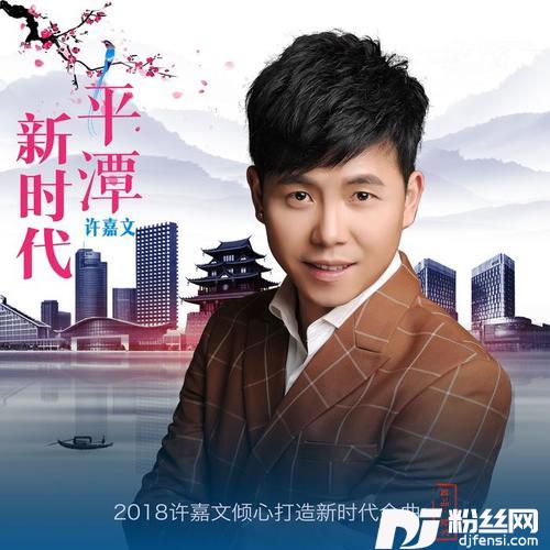 平潭新时代