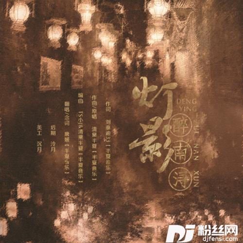 灯影醉南浔（翻自清黛半夏）