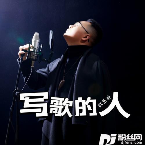 写歌的人