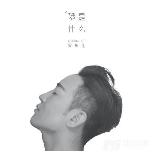 梦是什么