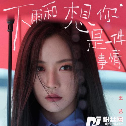 下雨和想你是一件事情的专辑