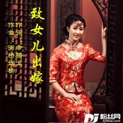 致女儿出嫁（原唱）的专辑