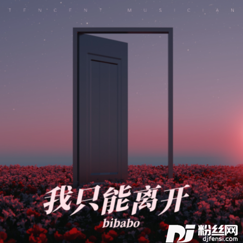 我只能离开的专辑