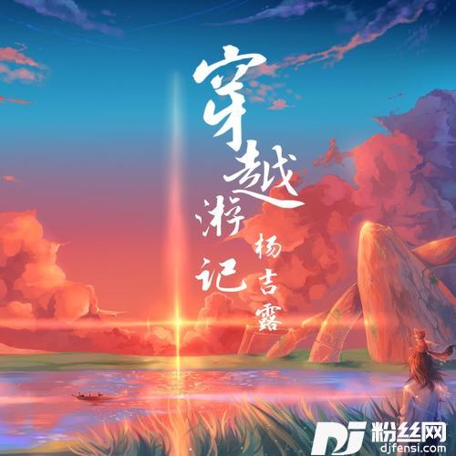 穿越游记的专辑