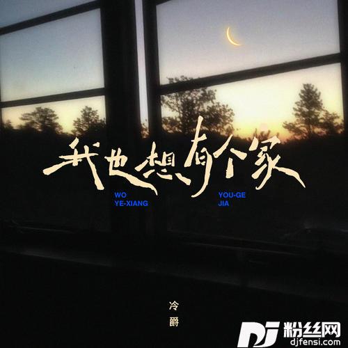 我也想有个家