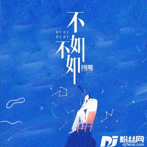 不如不如