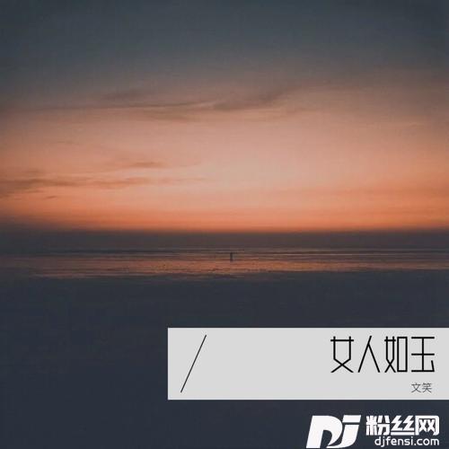 女人如玉