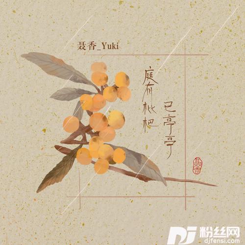 庭有枇杷已亭亭