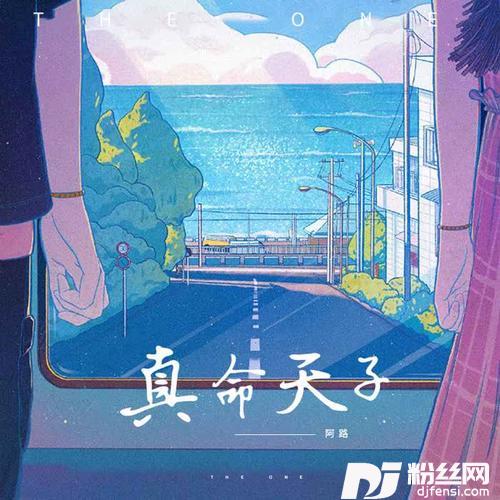 真命天子温柔版