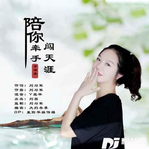 陪你牵手闯天涯的专辑