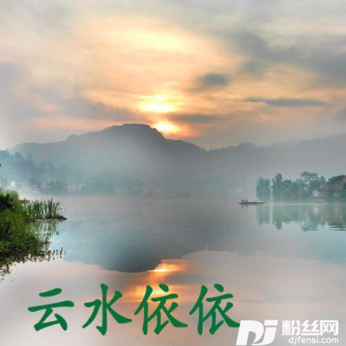 云水依依