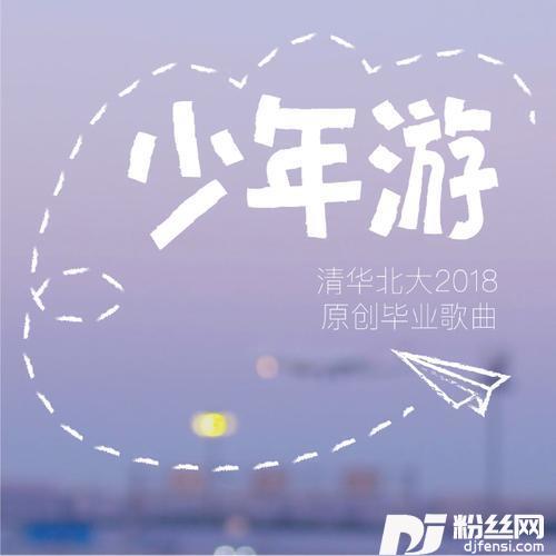 少年游
